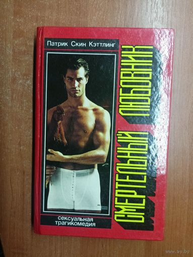 Патрик Скин Кэттлинг "Смертельный любовник"