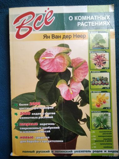 Ян Ван дер Неер. Все о комнатных растениях