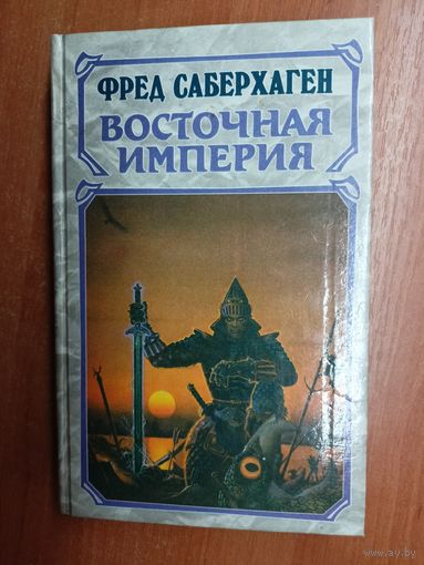 Фред Саберхаген "Восточная империя"