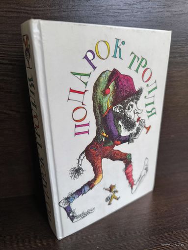 Подарок Тролля. Сказки писателей Северной Европы.