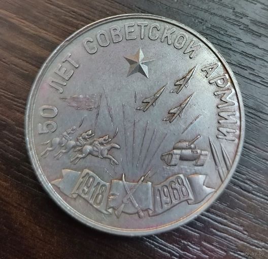 Настольная медаль 50 лет Советской Армии 1918-1968 ( алюминий )