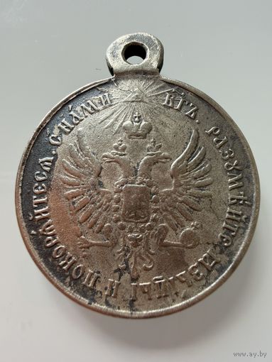 Медаль. За усмирение Венгрии и Трансильвании. СЕРЕБРО.