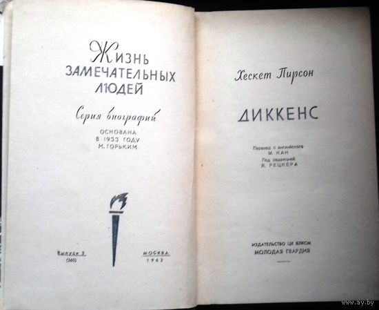 Диккенс. Жизнь замечательных людей