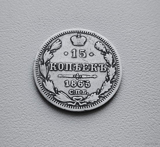 15 копеек 1865 г. СПБ НФ. Александр II. лот восс-1.5