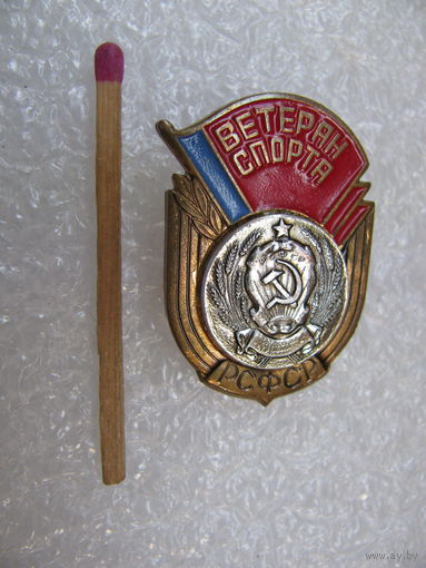 Знак. Ветеран спорта РСФСР. тяжелый