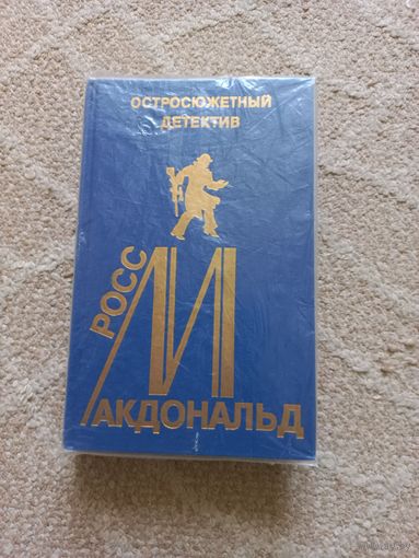 Макдональд Росс. Так они погибают.Три дороги. Моя фамилия-Арчер. Остросюжетный детектив выпуск 13