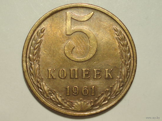 5 копеек 1961 aUNC #3 Федорин 104