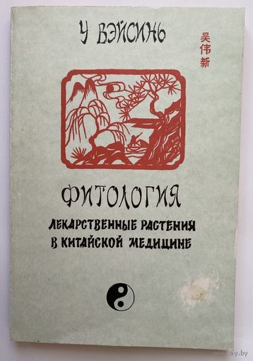 ВэйСинь У. Фитология. /Лекарственные растения в китайской медицине. СПб. 1995г.