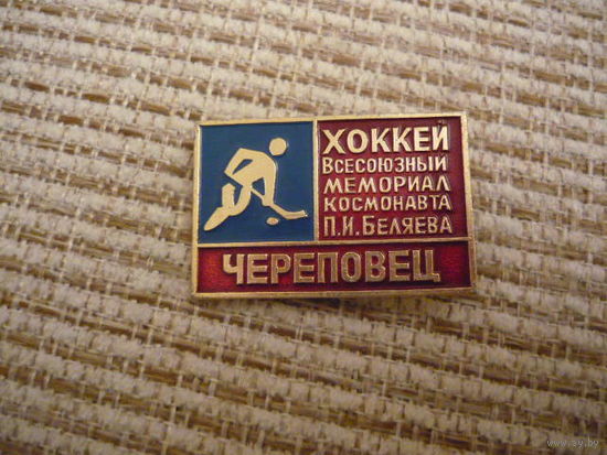 Хоккей,всесоюзный мемориал космонавта П.И.Беляева .Череповец
