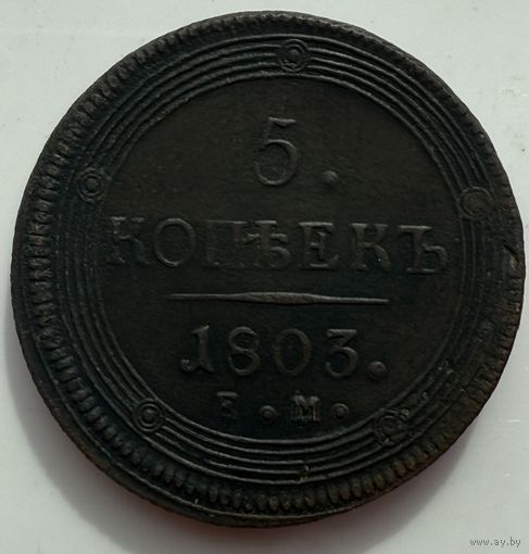 5 копеек 1803