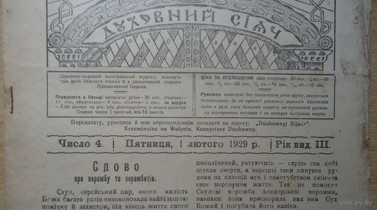 Газета Духовный сияч, февраль 1929