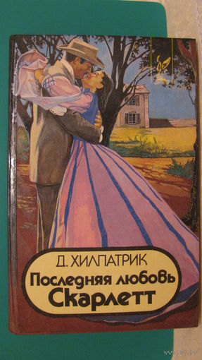 Д.Хилпатрик "Последняя любовь Скарлетт", 1994г.