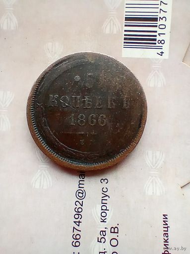 5 копеек 1866 года