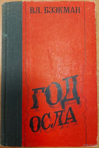 ГОД ОСЛА. Книга эстонского писателя Владимира Бээкмана.  Эта КНИГА - ПОДАРОК ЛЮБОМУ ЖЕЛАЮЩЕМУ, КУПИВШЕМУ У МЕНЯ НЕ МЕНЕЕ 3 ЛОТОВ.