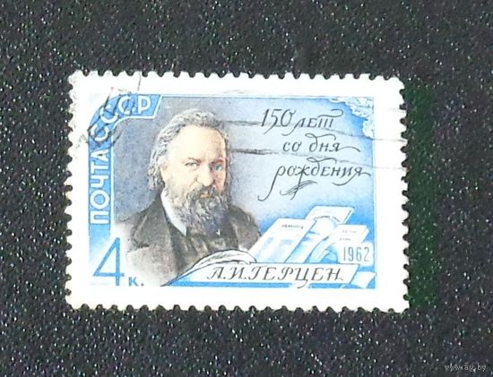 1962 г. 150 лет со дня рождения Герцена