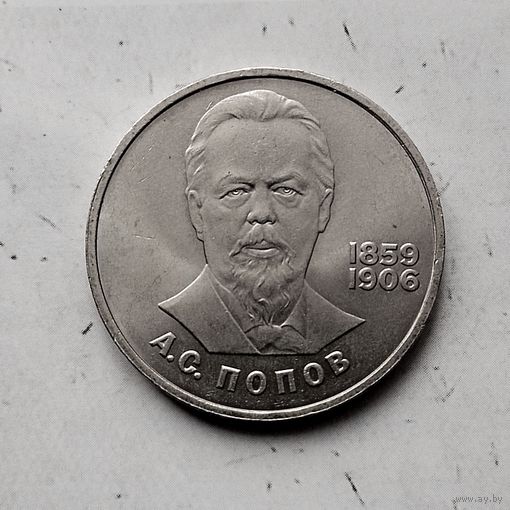 1 рубль 1984 года СССР. 125 лет со дня рождения А. С. Попова. Красивая монета!