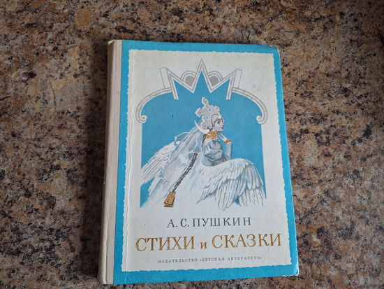 Пушкин - Стихи и сказки