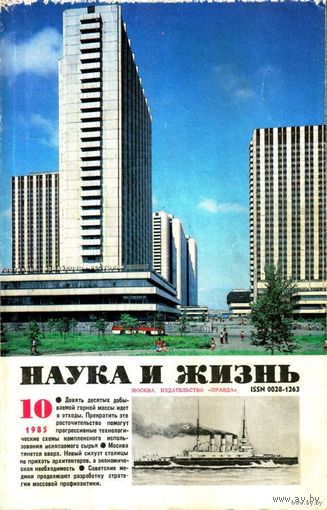 Журнал "Наука и жизнь", 1985, #10