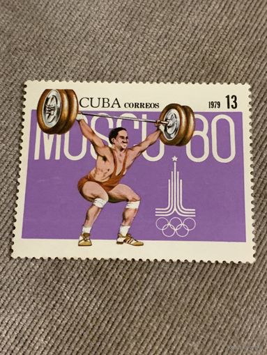 Куба 1979. Олимпиада Москва-80. Тяжелая атлетика. Марка из серии