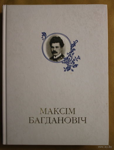 МАКСІМ БАГДАНОВІЧ. ПЕРСАНАЛЬНАЯ ЭНЦЫКЛАПЕДЫЯ. 2011 год. ДА 120-ГОДДЗЯ З ДНЯ НАРАДЖЭННЬНЯ