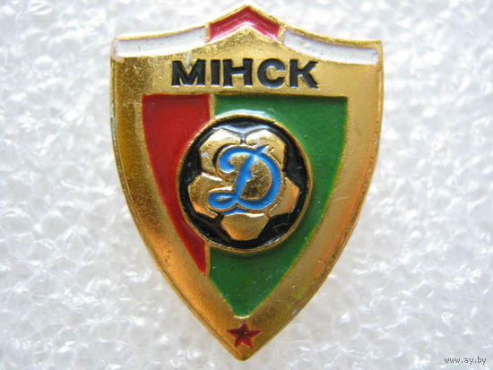 Динамо Минск.
