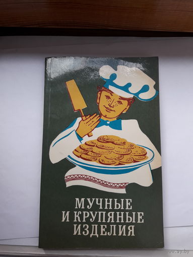 Мучные и крупяные изделия