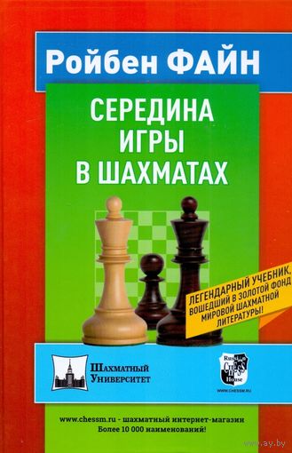 Файн. Середина игры в шахматах