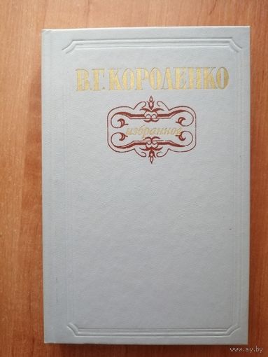 Владимир Короленко "Избранное"