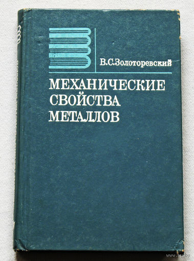 Механические свойства металлов.