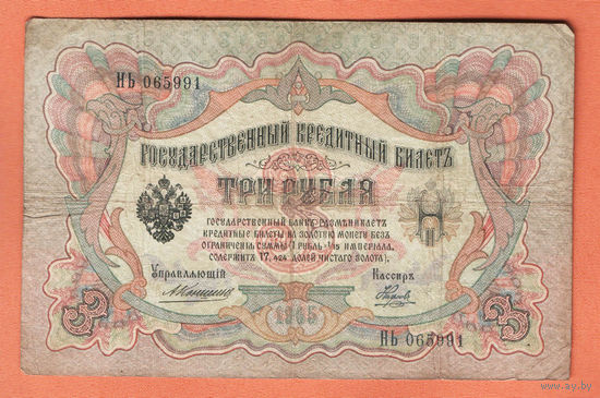 3 рубля 1905 Коншин Наумов НЬ 065991 #0100