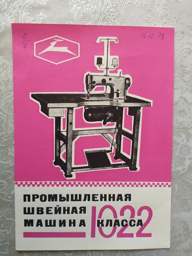 Паспорт-инструкция "Швейная промышленная машина СССР"\Д