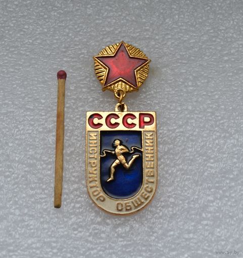 Инструктор общественник. СССР.