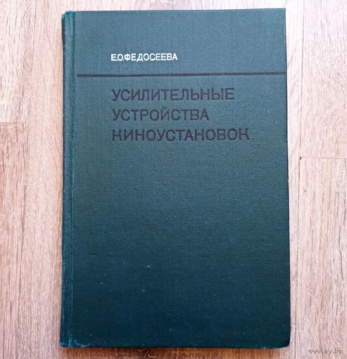 Усилительные устройства киноустановок. Федосеева