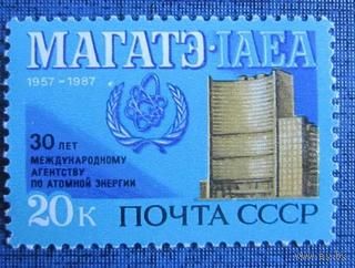 Марки СССР 1987 год. 30-летие МАГАТЭ. 5858. Полная серия из 1 марки.