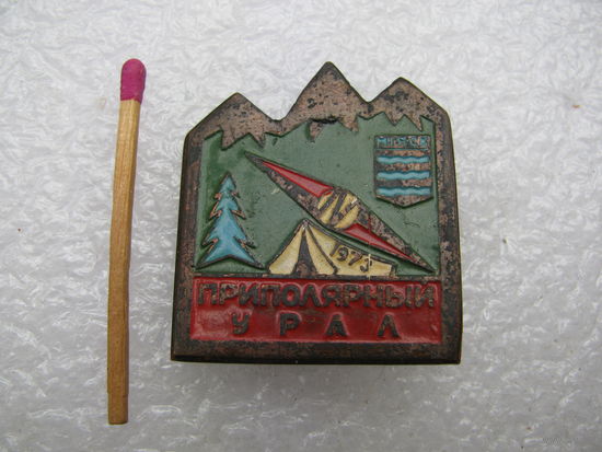 Знак. Туризм. Приполярный Урал. г. Минск. 1973г. тяжёлый