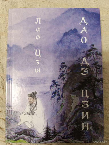 Лао Цзы. Дао дэ цзин