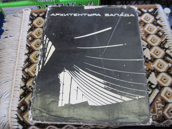 Архитектура Запада. Мастера и течения. 1972 г.