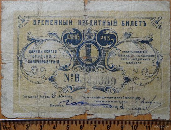 1 рубль 1918 Царицын