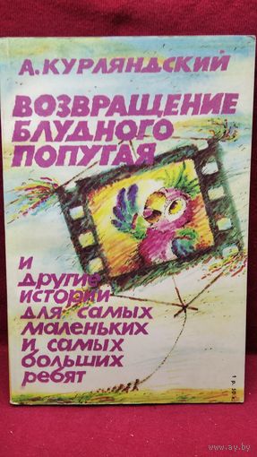 А. Курляндский. Возвращение блудного попугая