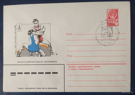 СССР 1980 Олимпиада-80 СГ, Москва, классическая борьба.