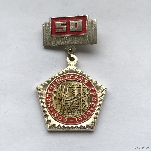 Волгоградская ГРЭС 50 лет