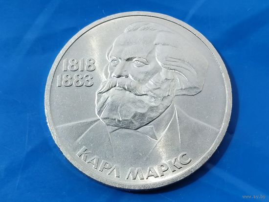 СССР. 1 рубль 1983 - 165 лет со дня рождения Карла Маркса. Торг.