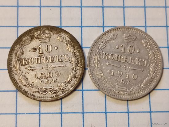 10 копеек 1909,10 (2шт)