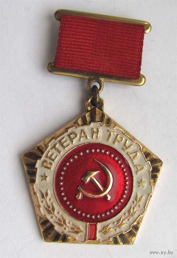 Ветеран труда.