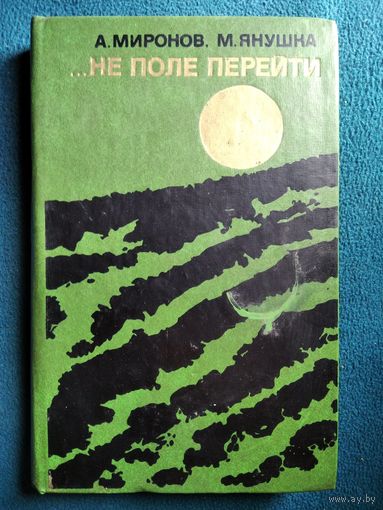 ...Не поле перейти