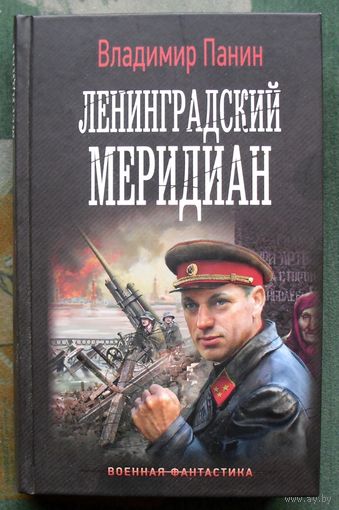 Ленинградский меридиан. Владимир Панин. 2021г.