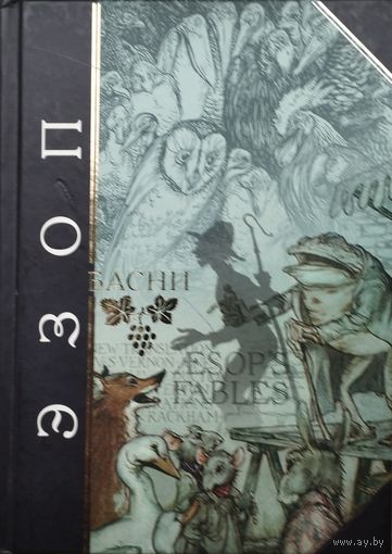"Эзоп. Басни" художник Артур Рэкхем серия "Антология Мудрости"