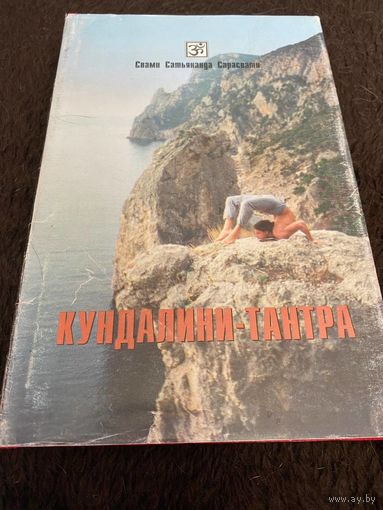 Сарасвати Свами Сатьянанда. Кундалини-тантра