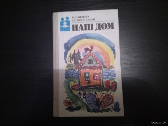 "Наш дом"