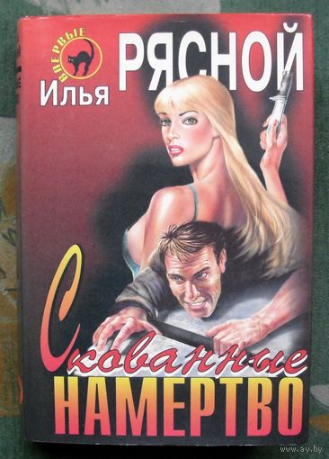 Скованные намертво. Илья Рясной. Серия Черная Кошка.